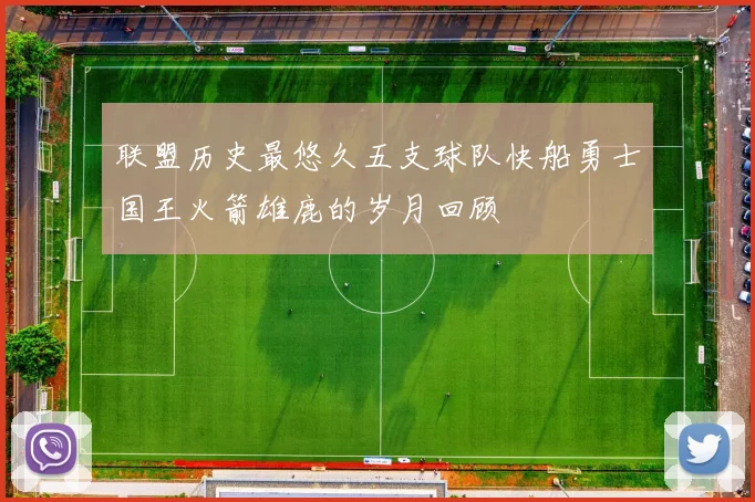 联盟历史最悠久五支球队快船勇士国王火箭雄鹿的岁月回顾