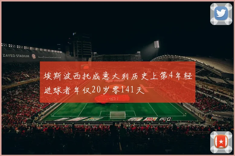 埃斯波西托成意大利历史上第4年轻进球者年仅20岁零141天