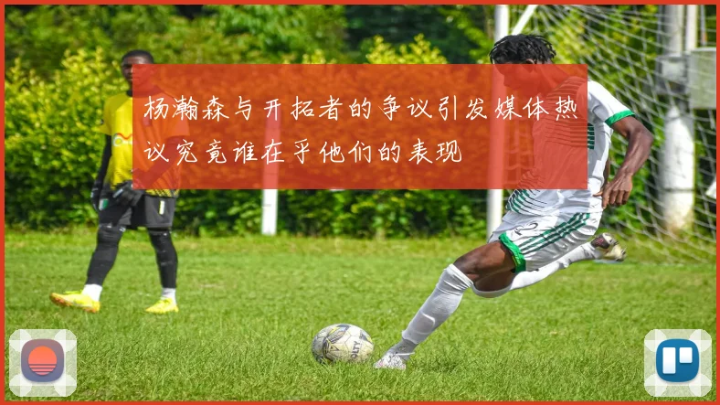杨瀚森与开拓者的争议引发媒体热议究竟谁在乎他们的表现
