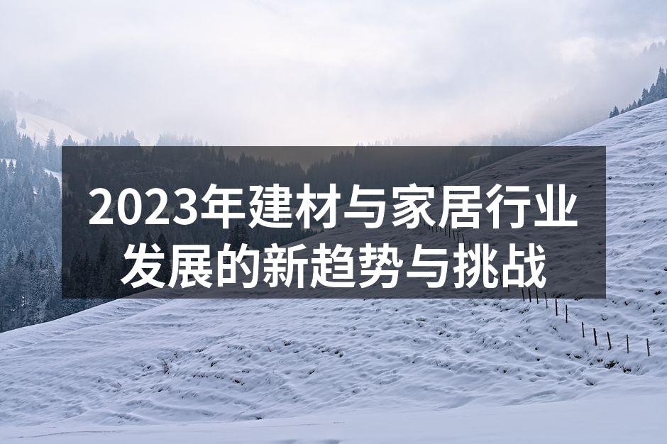 智能家居产品的普及