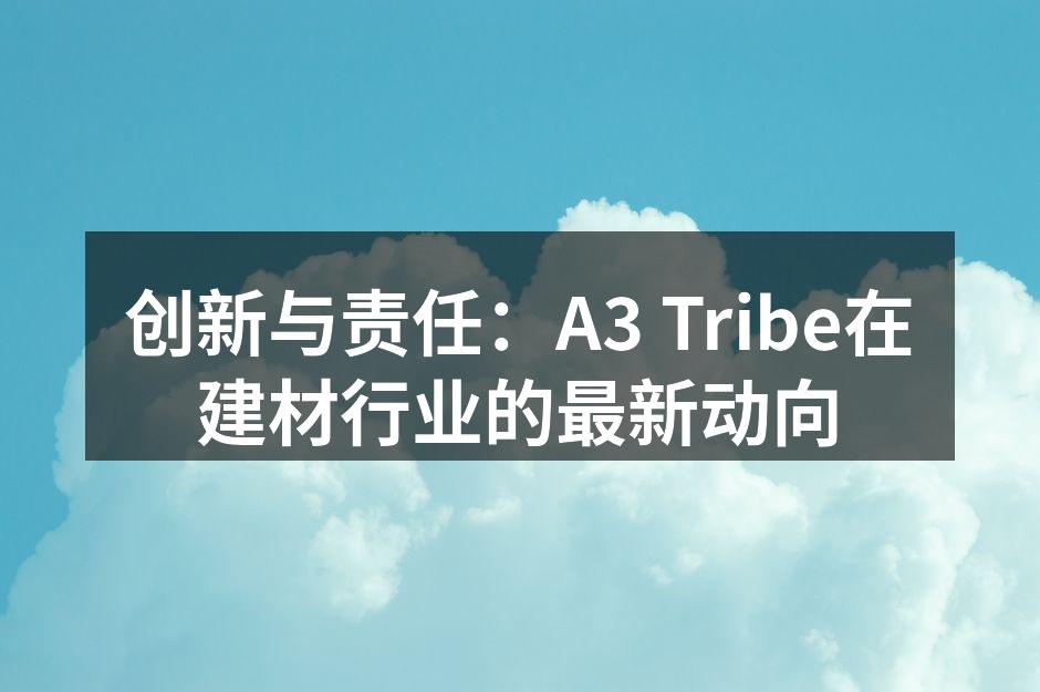A3 Tribe新产品展示