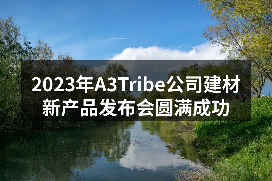 A3Tribe新产品发布会现场