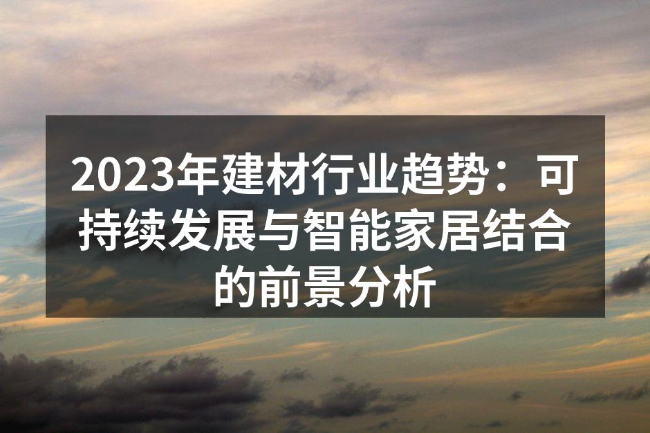 可持续建筑材料展示